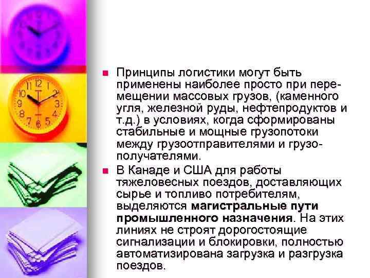 n n Принципы логистики могут быть применены наиболее просто при перемещении массовых грузов, (каменного