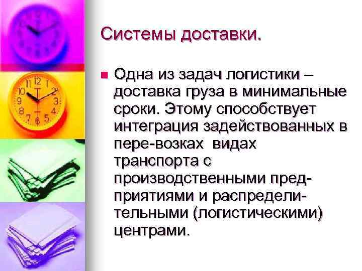 Системы доставки. n Одна из задач логистики – доставка груза в минимальные сроки. Этому