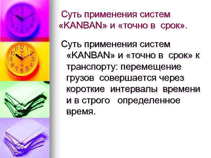 Суть применения систем «KANBAN» и «точно в срок» к транспорту: перемещение грузов совершается через