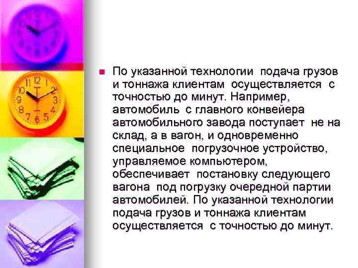 n По указанной технологии подача грузов и тоннажа клиентам осуществляется с точностью до минут.