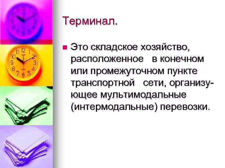 Терминал. n Это складское хозяйство, расположенное в конечном или промежуточном пункте транспортной сети, организующее