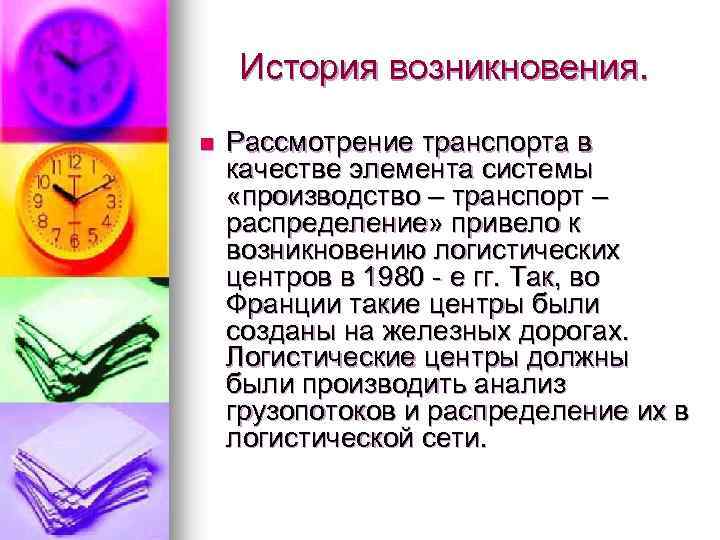 История возникновения. n Рассмотрение транспорта в качестве элемента системы «производство – транспорт – распределение»