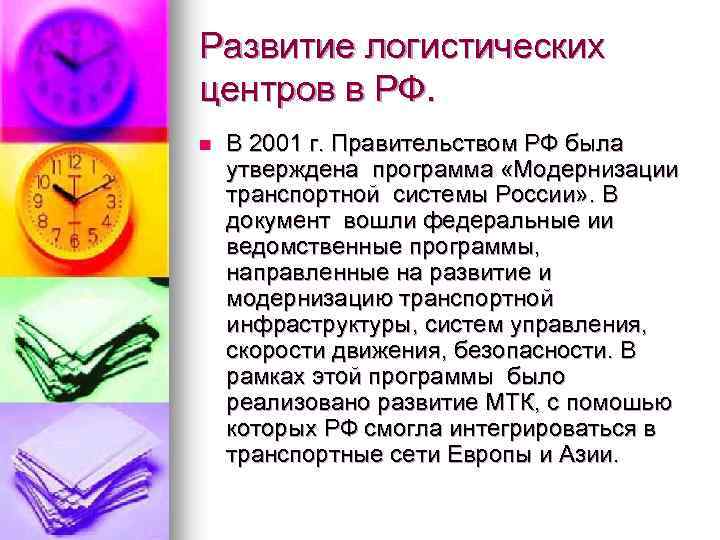 Развитие логистических центров в РФ. n В 2001 г. Правительством РФ была утверждена программа