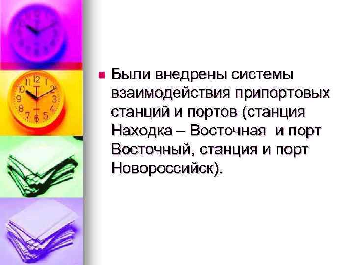 n Были внедрены системы взаимодействия припортовых станций и портов (станция Находка – Восточная и
