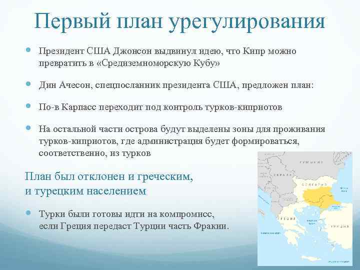 Первый план урегулирования Президент США Джонсон выдвинул идею, что Кипр можно превратить в «Средиземноморскую