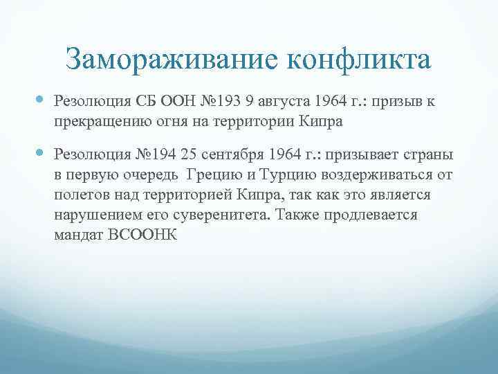 Замораживание конфликта Резолюция СБ ООН № 193 9 августа 1964 г. : призыв к