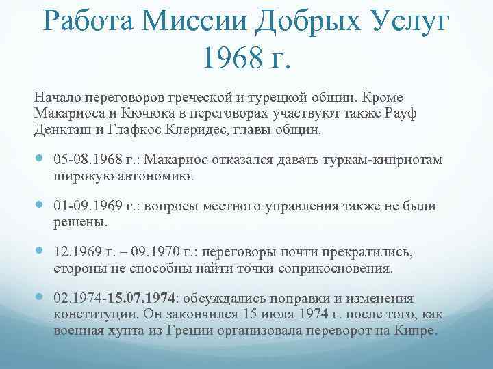 Работа Миссии Добрых Услуг 1968 г. Начало переговоров греческой и турецкой общин. Кроме Макариоса