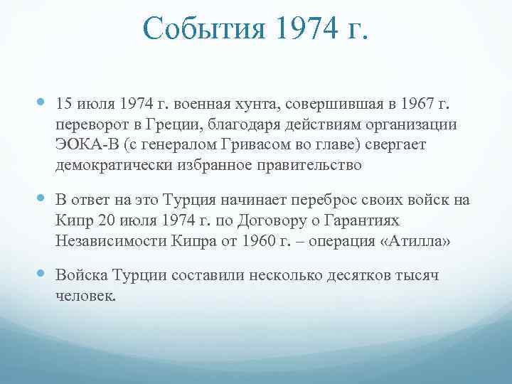 События 1974 г. 15 июля 1974 г. военная хунта, совершившая в 1967 г. переворот