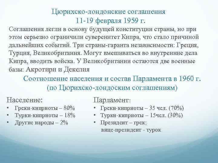 Цюрихско-лондонские соглашения 11 -19 февраля 1959 г. Соглашения легли в основу будущей конституции страны,
