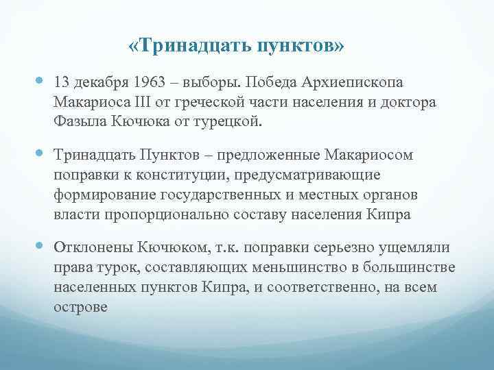  «Тринадцать пунктов» 13 декабря 1963 – выборы. Победа Архиепископа Макариоса III от греческой