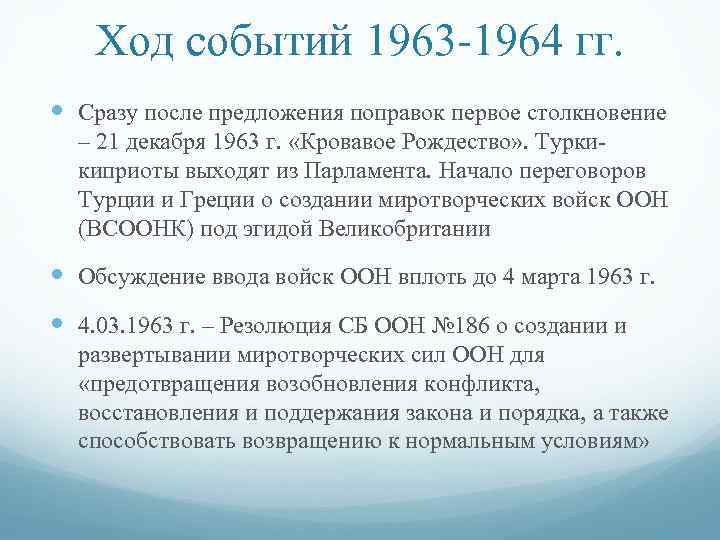 Ход событий 1963 -1964 гг. Cразу после предложения поправок первое столкновение – 21 декабря