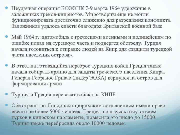  Неудачная операция ВСООНК 7 -9 марта 1964 удержание в заложниках греков-киприотов. Миротворцы еще