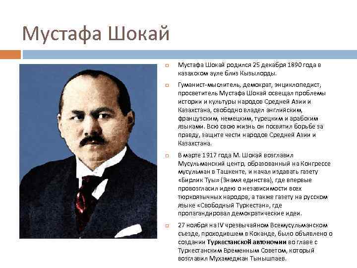 Мустафа Шокай Мустафа Шокай родился 25 декабря 1890 года в казахском ауле близ Кызылорды.