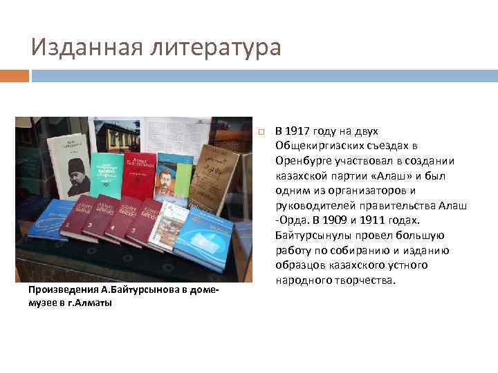 Изданная литература Произведения А. Байтурсынова в домемузее в г. Алматы В 1917 году на