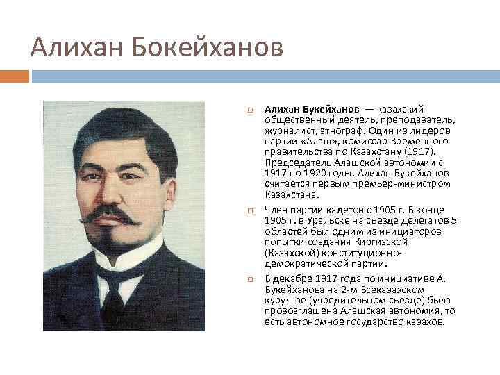 Алихан Бокейханов Алихан Букейханов — казахский общественный деятель, преподаватель, журналист, этнограф. Один из лидеров