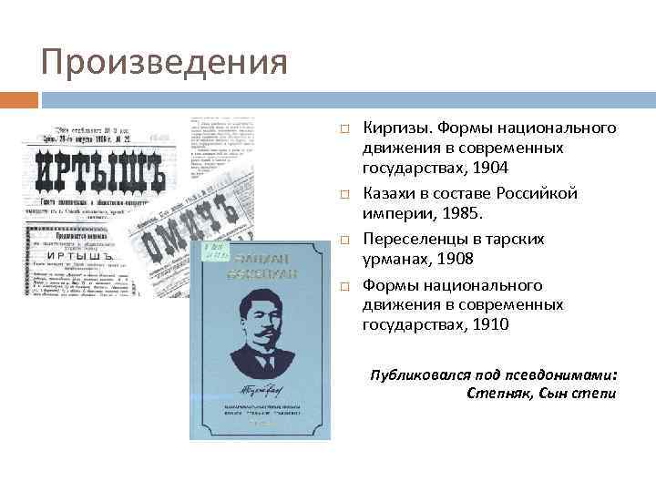 Произведения Киргизы. Формы национального движения в современных государствах, 1904 Казахи в составе Российкой империи,
