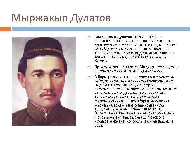 Мыржакып Дулатов Мыржакып Дулатов (1885— 1935) — казахский поэт, писатель, один из лидеров правительства
