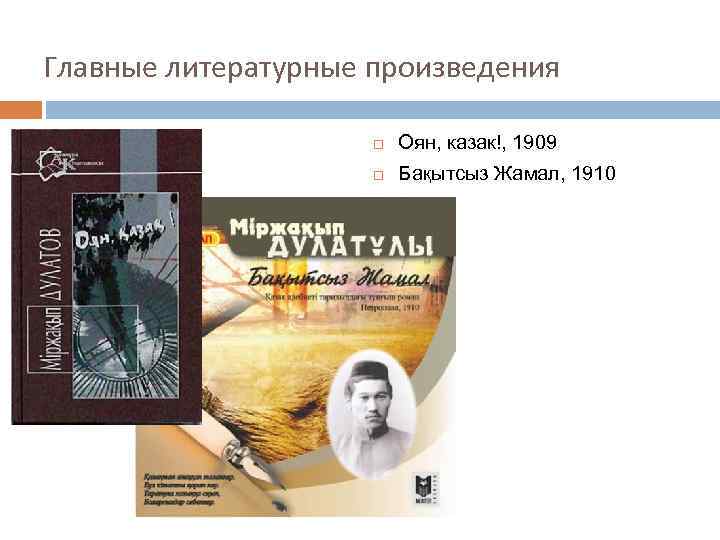 Главные литературные произведения Оян, казак!, 1909 Бақытсыз Жамал, 1910 