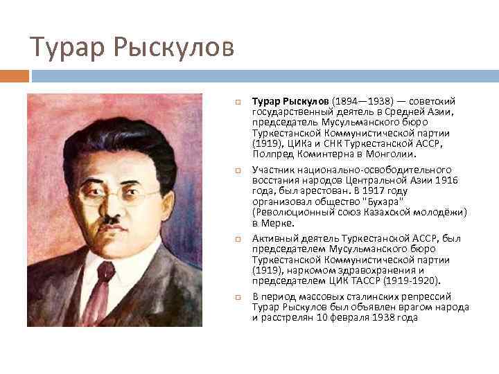 Турар Рыскулов Турар Рыскулов (1894— 1938) — советский государственный деятель в Средней Азии, председатель
