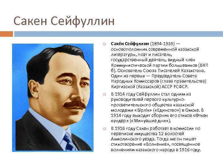 Сакен Сейфуллин Саке н Сейфуллин (1894 -1939) — основоположник современной казахской литературы, поэт и
