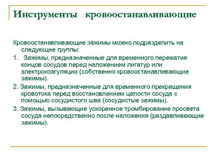 Инструменты кровоостанавливающие Кровоостанавливающие зажимы можно подразделить на следующие группы: 1. Зажимы, предназначенные для временного