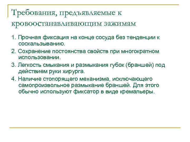 Требования, предъявляемые к кровоостанавливающим зажимам 1. Прочная фиксация на конце сосуда без тенденции к
