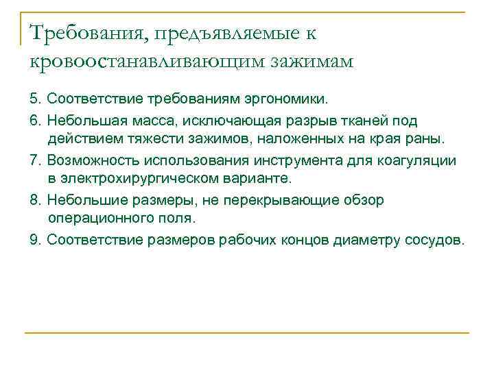 Требования, предъявляемые к кровоостанавливающим зажимам 5. Соответствие требованиям эргономики. 6. Небольшая масса, исключающая разрыв
