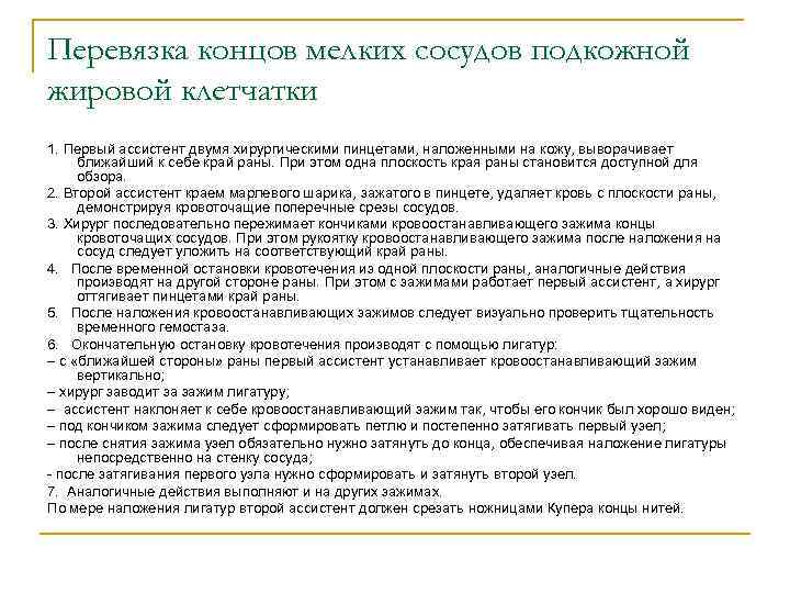 Перевязка концов мелких сосудов подкожной жировой клетчатки 1. Первый ассистент двумя хирургическими пинцетами, наложенными