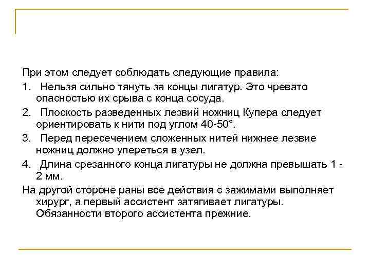 При этом следует соблюдать следующие правила: 1. Нельзя сильно тянуть за концы лигатур. Это