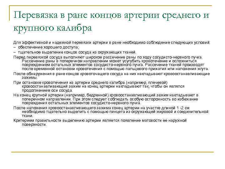 Перевязка в ране концов артерии среднего и крупного калибра Для эффективной и надежной перевязки