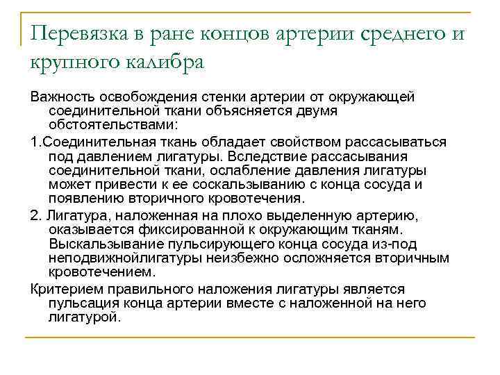 Перевязка в ране концов артерии среднего и крупного калибра Важность освобождения стенки артерии от