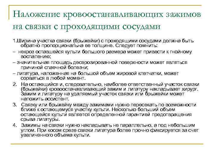 Наложение кровоостанавливающих зажимов на связки с проходящими сосудами 1. Ширина участка связки (брыжейки) с