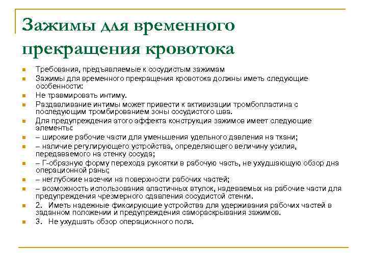 Зажимы для временного прекращения кровотока n n n Требования, предъявляемые к сосудистым зажимам Зажимы