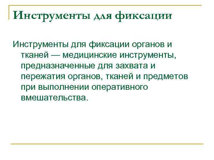 Инструменты для фиксации органов и тканей — медицинские инструменты, предназначенные для захвата и пережатия