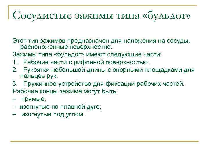 Сосудистые зажимы типа «бульдог» Этот тип зажимов предназначен для наложения на сосуды, расположенные поверхностно.