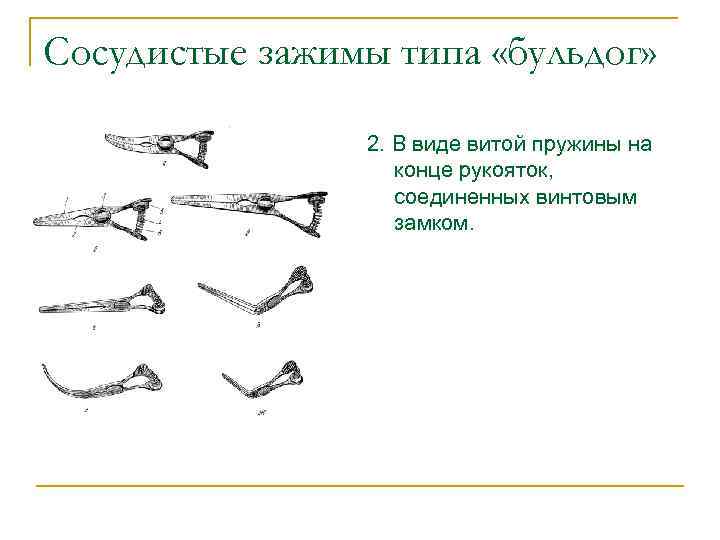 Сосудистые зажимы типа «бульдог» 2. В виде витой пружины на конце рукояток, соединенных винтовым