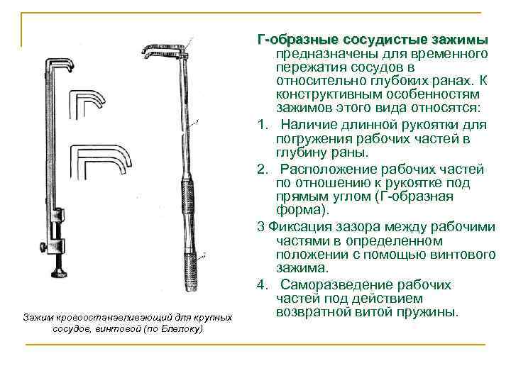 Зажим кровоостанавливающий для крупных сосудов, винтовой (по Блелоку) Г-образные сосудистые зажимы предназначены для временного