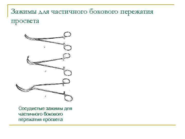 Зажимы для частичного бокового пережатия просвета Сосудистые зажимы для частичного бокового пережатия просвета 