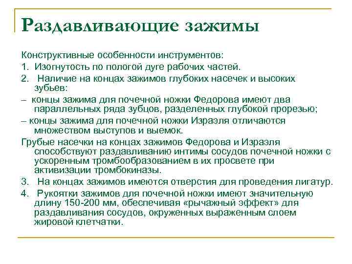 Раздавливающие зажимы Конструктивные особенности инструментов: 1. Изогнутость по пологой дуге рабочих частей. 2. Наличие