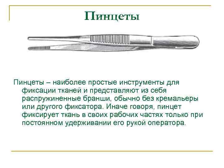 Пинцеты – наиболее простые инструменты для фиксации тканей и представляют из себя распружиненные бранши,