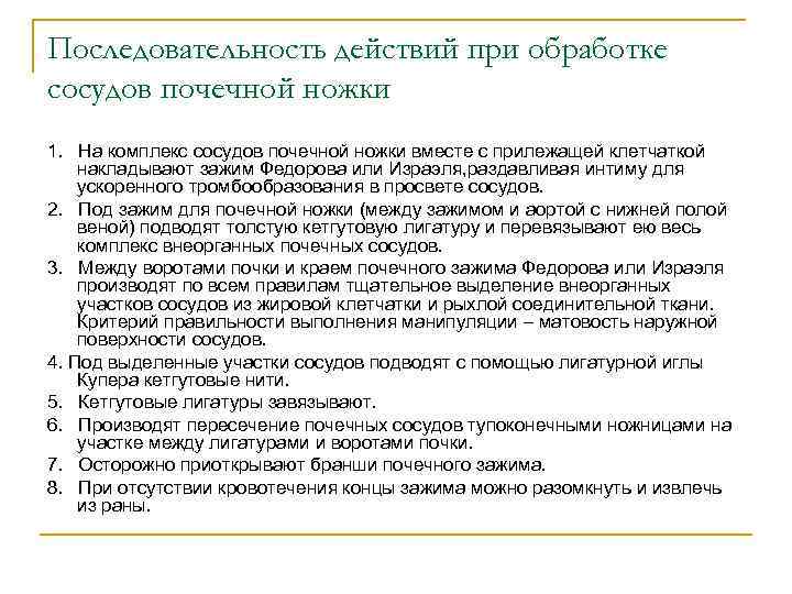 Последовательность действий при обработке сосудов почечной ножки 1. На комплекс сосудов почечной ножки вместе