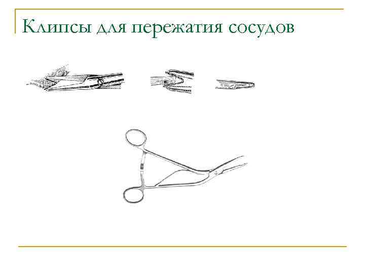 Клипсы для пережатия сосудов 
