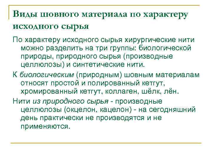 Виды шовного материала по характеру исходного сырья По характеру исходного сырья хирургические нити можно