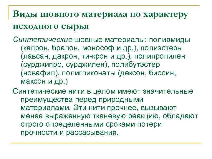 Виды шовного материала по характеру исходного сырья Синтетические шовные материалы: полиамиды (капрон, бралон, монософ