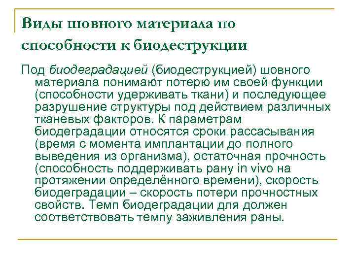 Виды шовного материала по способности к биодеструкции Под биодеградацией (биодеструкцией) шовного материала понимают потерю