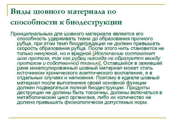Виды шовного материала по способности к биодеструкции Принципиальным для шовного материала является его способность