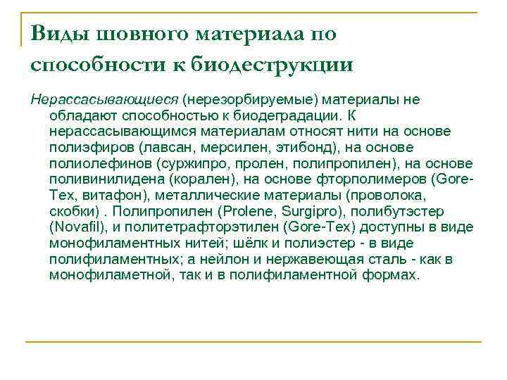 Виды шовного материала по способности к биодеструкции Нерассасывающиеся (нерезорбируемые) материалы не обладают способностью к