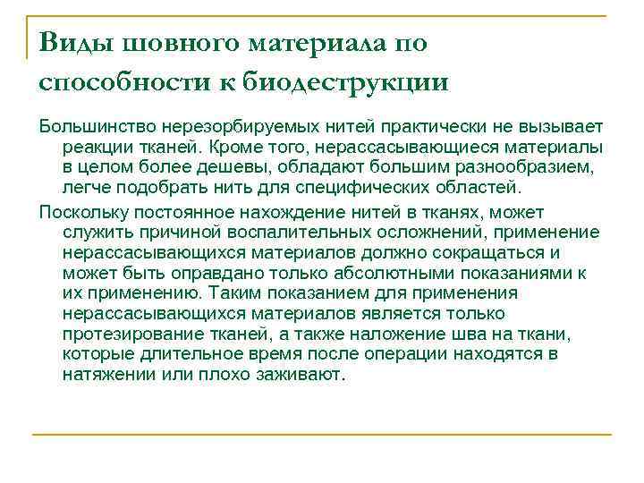 Виды шовного материала по способности к биодеструкции Большинство нерезорбируемых нитей практически не вызывает реакции