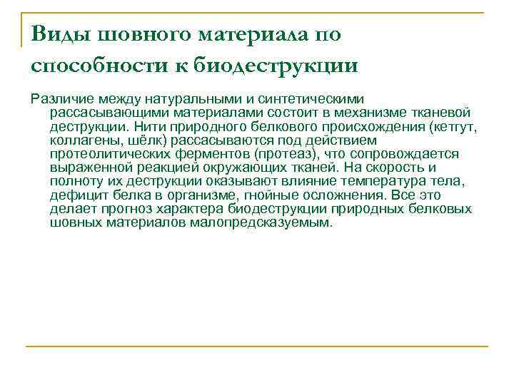 Виды шовного материала по способности к биодеструкции Различие между натуральными и синтетическими рассасывающими материалами