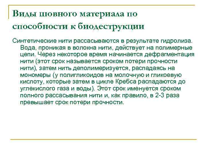 Виды шовного материала по способности к биодеструкции Синтетические нити рассасываются в результате гидролиза. Вода,